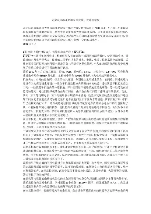 大型远洋渔业船舶安全设施、设备的检验