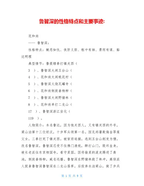 鲁智深的性格特点和主要事迹-