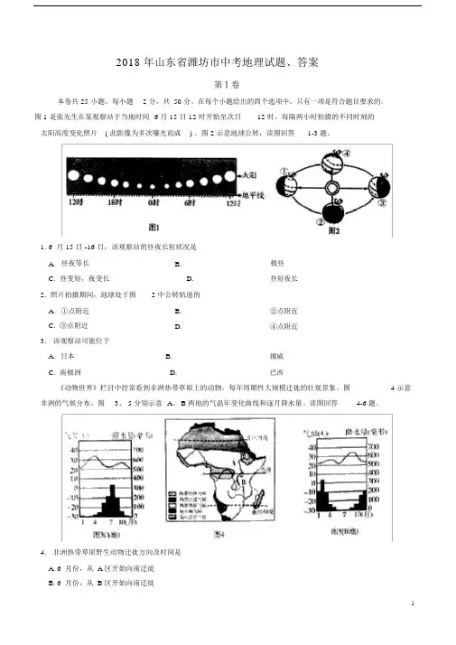 2018年山东省潍坊市中考地理试题、答案.doc