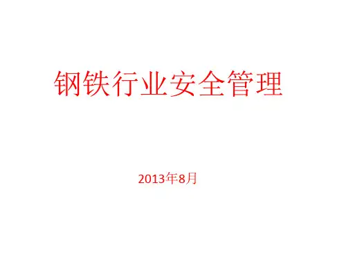 钢铁行业安全管理知识