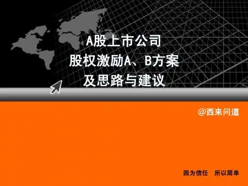 股权激励