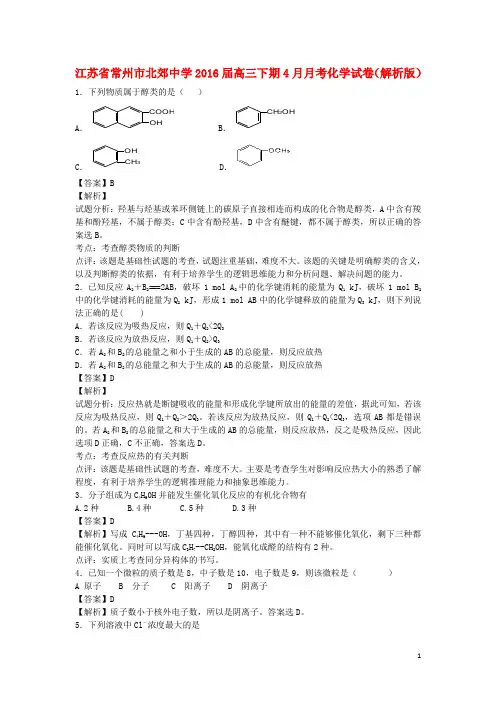 江苏省常州市北郊中学2016届高三化学下学期4月月考试卷(含解析)