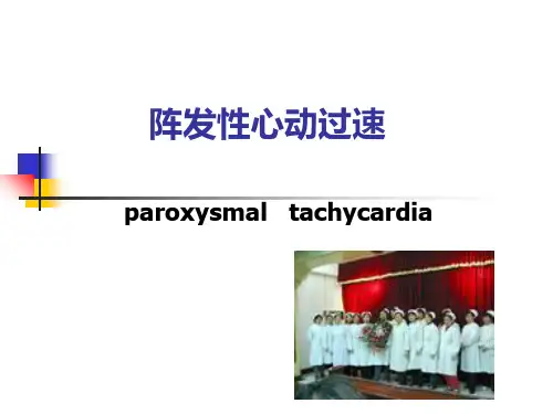 【医学ppt课件】阵发性心动过速