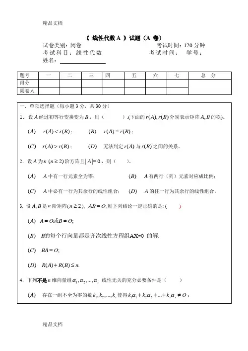 最新线性代数试卷及答案详解
