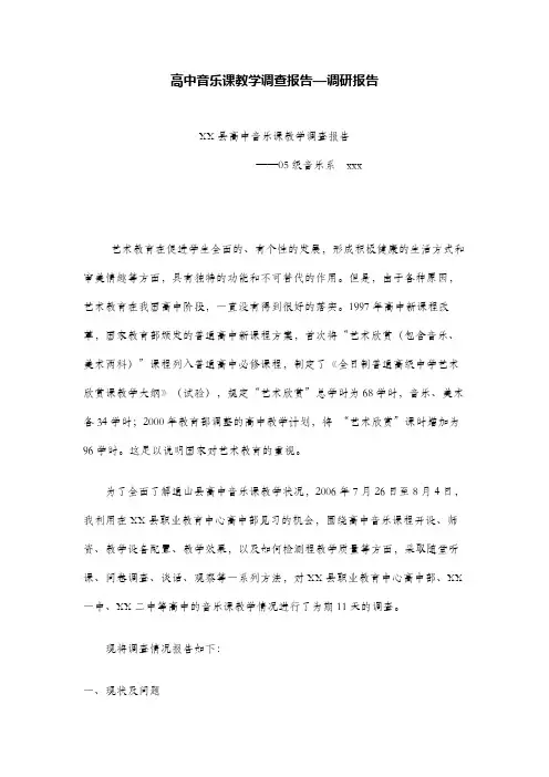 高中音乐课教学调查报告—调研报告