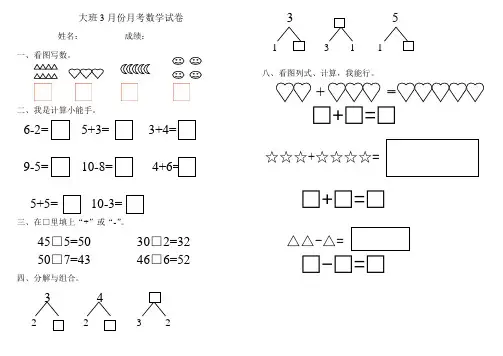 大班3月份月考数学试卷