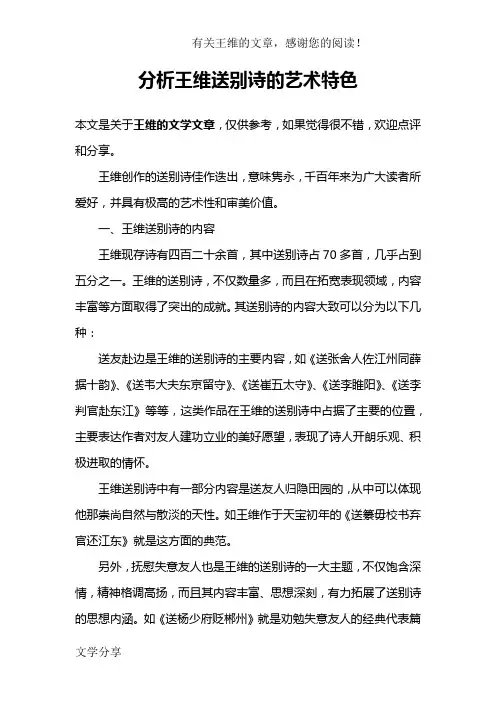 分析王维送别诗的艺术特色