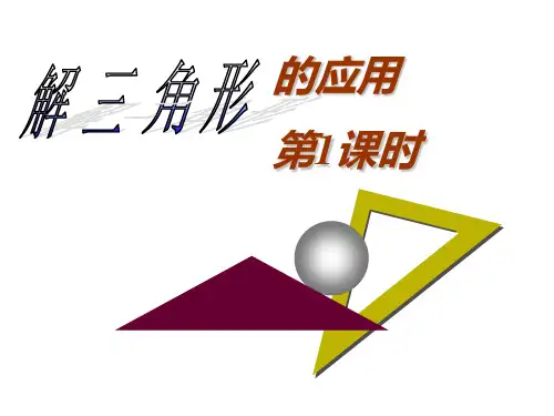 高中数学 解三角形应用