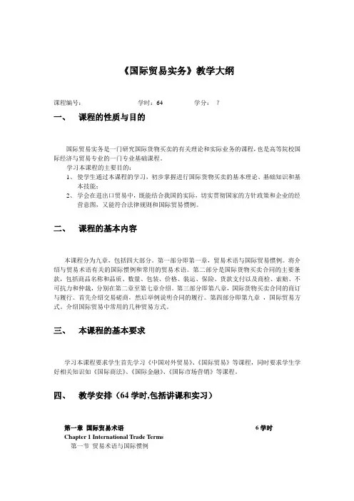 《国际贸易实务》教学大纲