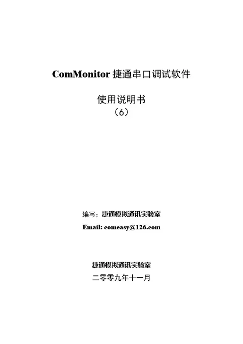 ComMonitor捷通串口调试软件使用手册