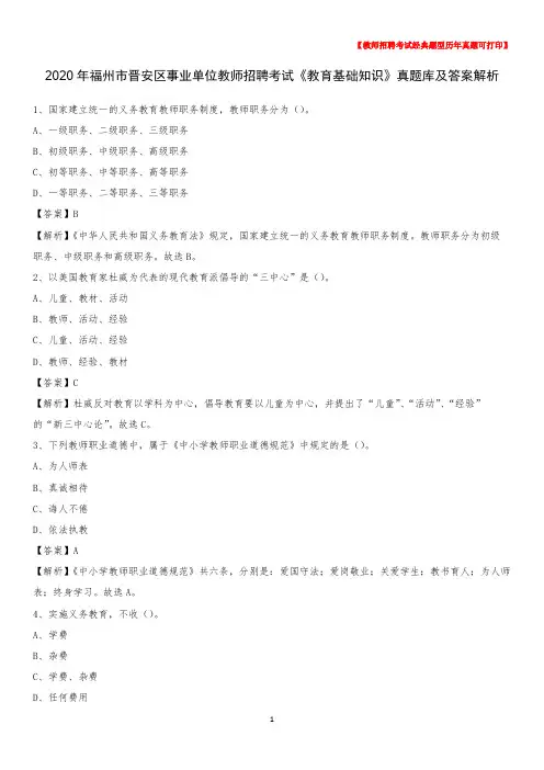 2020年福州市晋安区事业单位教师招聘考试《教育基础知识》真题库及答案解析
