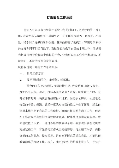 行政前台工作总结