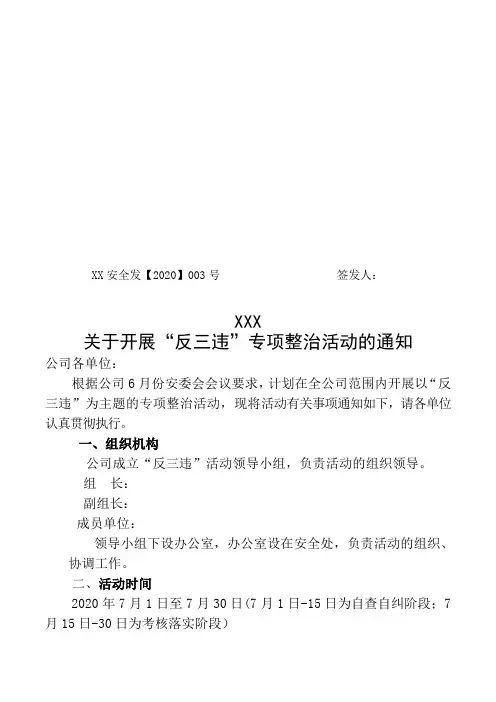 关于开展“反三违”专项整治活动的通知