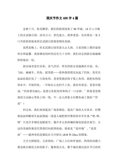 国庆节作文400字4篇精选