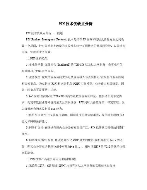 PTN技术优缺点分析