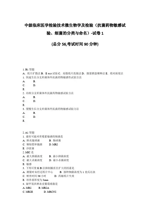 中级临床医学检验技术微生物学及检验(抗菌药物敏感试验、细菌的