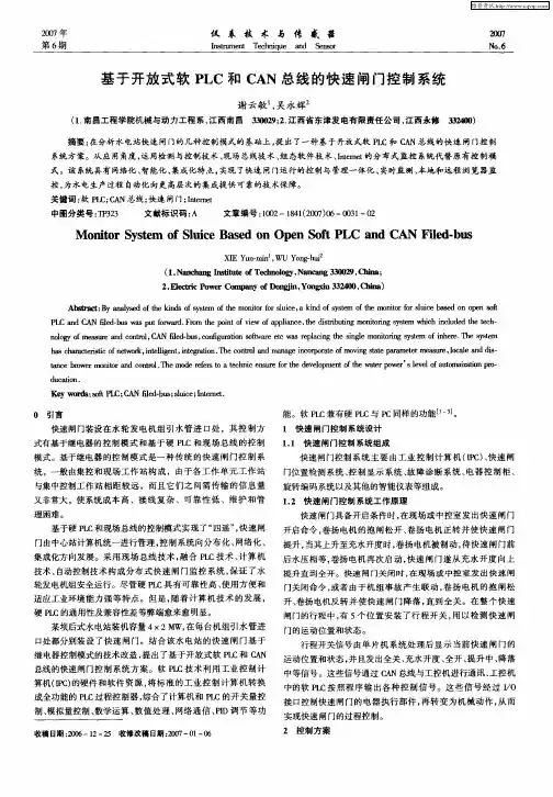 基于开放式软PLC和CAN总线的快速闸门控制系统