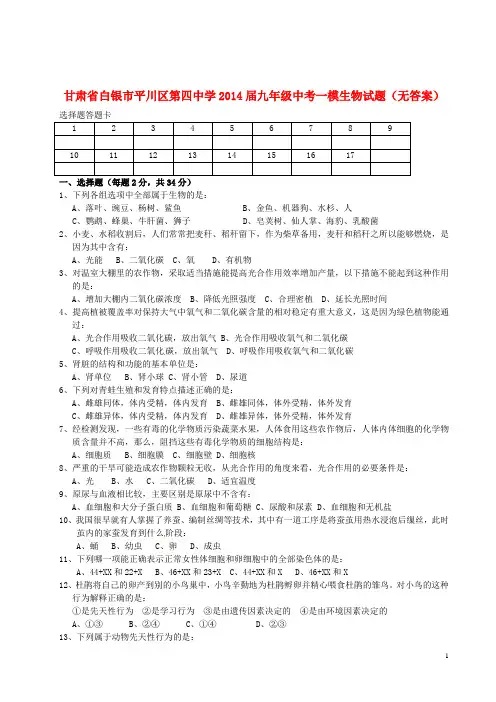 甘肃省白银市平川区第四中学中考生物一模试题(无答案)