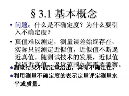 第三章 测量不确定度及评定