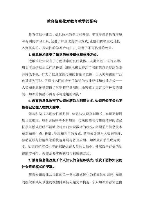 教育信息化对教育教学的影响