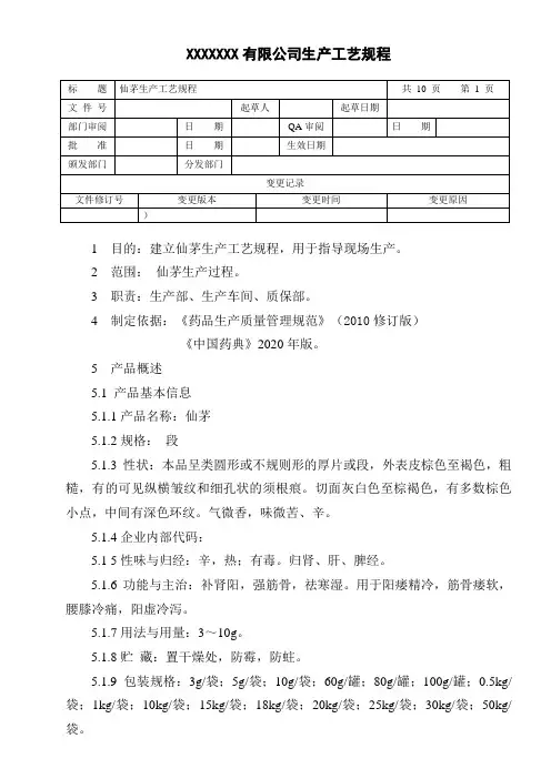 仙茅生产工艺规程