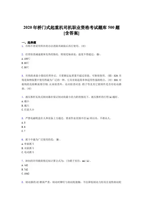 精选最新版桥门式起重机司机职业资格完整考试题库500题(含标准答案)