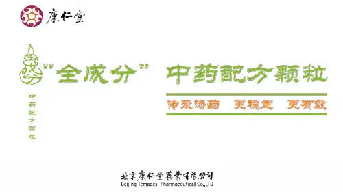 全成分中药配方颗粒