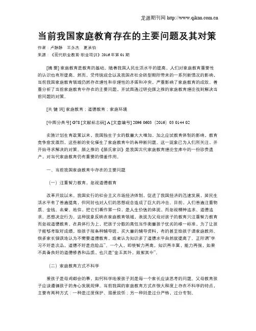 当前我国家庭教育存在的主要问题及其对策