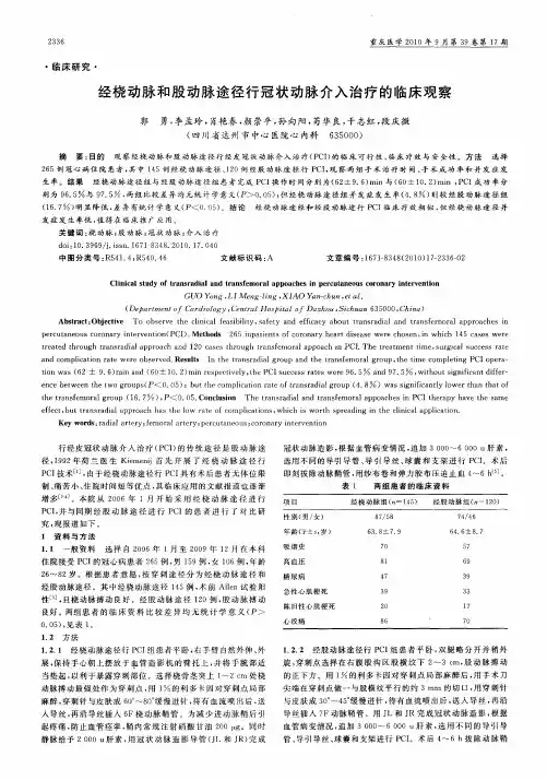 经桡动脉和股动脉途径行冠状动脉介入治疗的临床观察