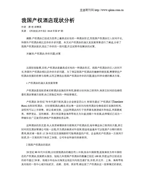 我国产权酒店现状分析