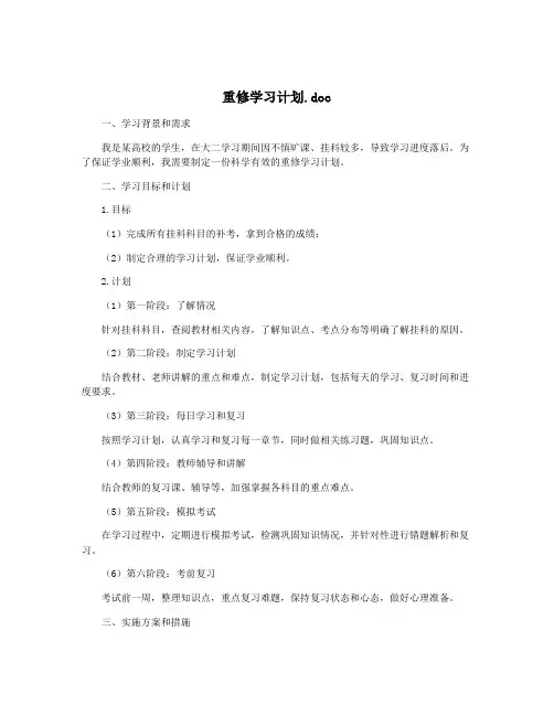 重修学习计划.doc