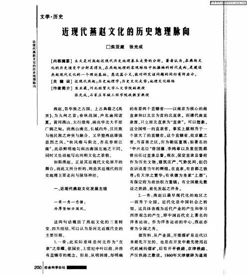 近现代燕赵文化的历史地理脉向