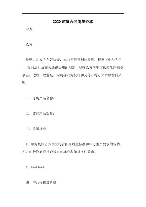 2020购货合同简单范本
