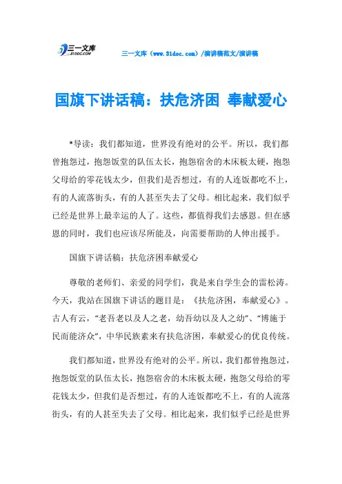 演讲稿国旗下讲话稿：扶危济困 奉献爱心