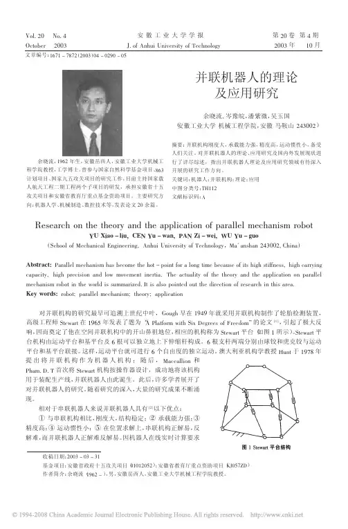 并联机器人的理论及应用研究