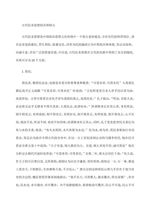 古代民本思想的具体特点