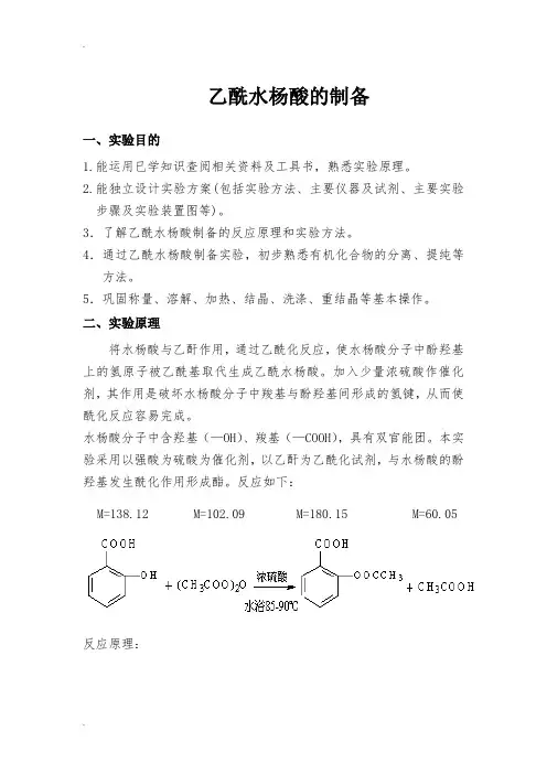 乙酰水杨酸的制备
