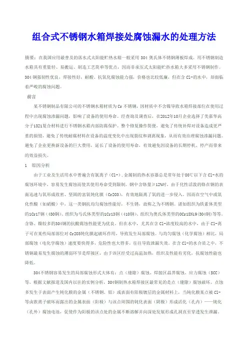 组合式不锈钢水箱焊接处腐蚀漏水的处理方法