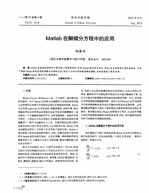 Matlab在解微分方程中的应用