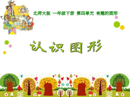 一年级下公开课《认识图形》 ppt