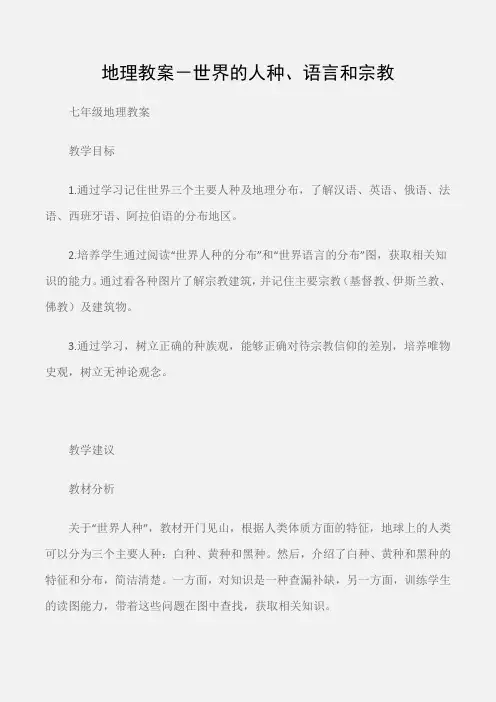 (七年级地理教案)地理教案-世界的人种、语言和宗教