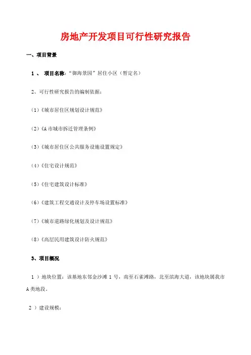 房地产开发项目可行性研究报告