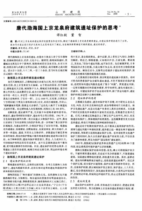唐代渤海国上京龙泉府建筑遗址保护的思考