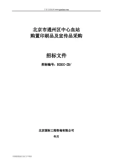中心血站购置印刷品及宣传品采购招投标书范本