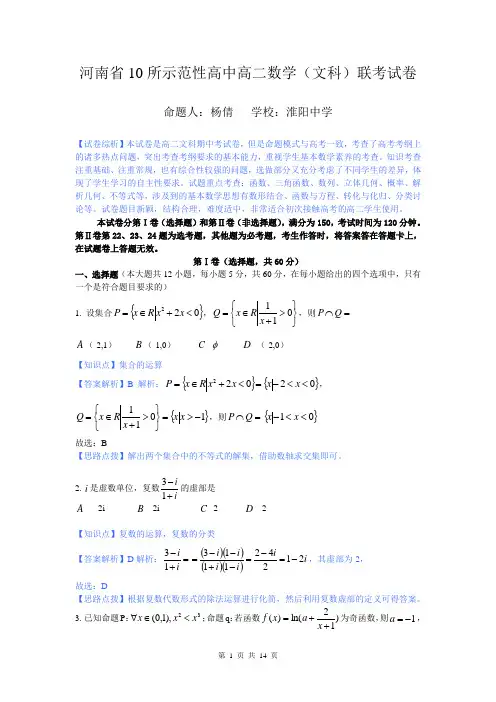 【原创解析】数学文卷·2015届河南省十所示范性高中联考高二试题(2014.04,试卷扫描word解析版)