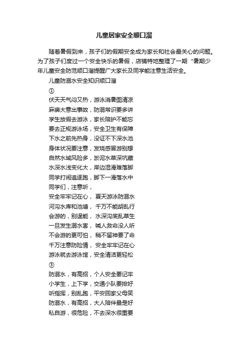儿童居家安全顺口溜