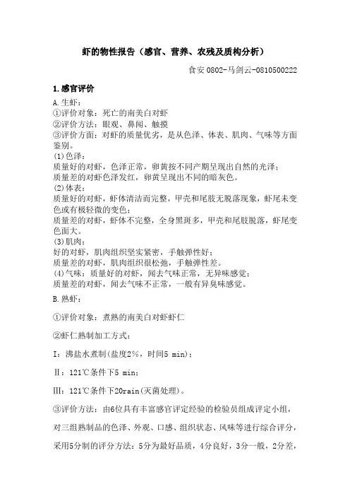 对虾的感官、营养、农残及质构分析