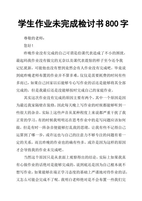 学生作业未完成检讨书800字