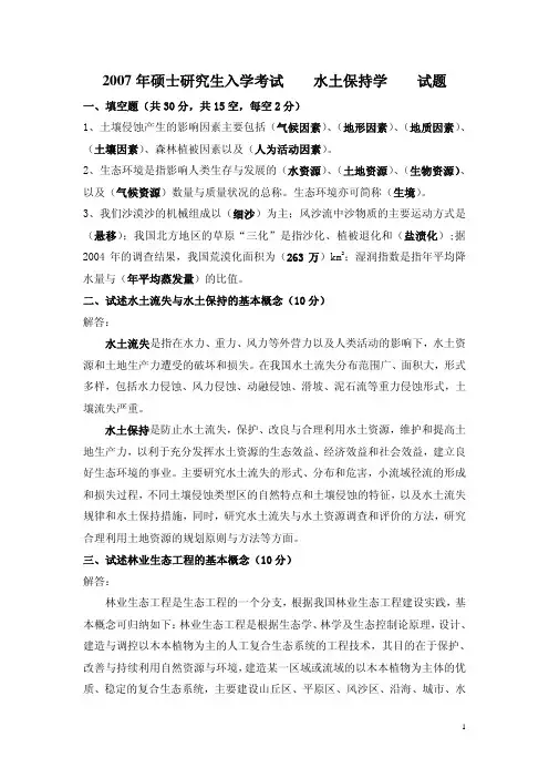 1999-2008年北京林业大学水土保持及荒漠化防治历年考研专业课真题