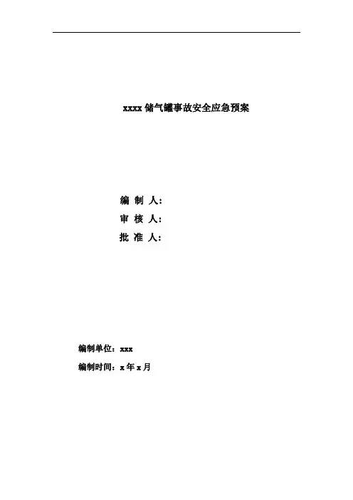 储气罐爆炸应急救援预案